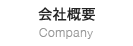 会社概要