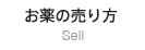 お薬の売り方