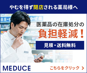 薬局閉店時の医療用医薬品一括買取