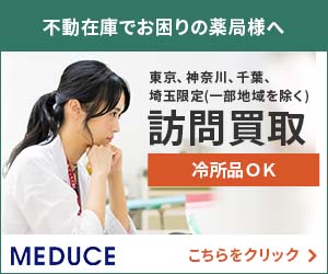 関東近郊の薬局様限定 訪問買取